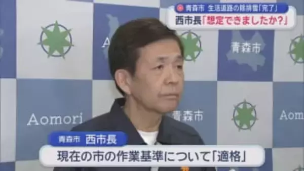 青森市 生活道路の除排雪「完了」 　西市長「想定できましたか?」