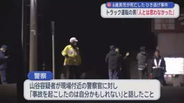 6歳男児が死亡したひき逃げ事件　トラック運転の男「人とは思わなかった」