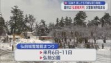 「荘厳さ美しさを可能な限り再現」　題材は「弘前城天守」大雪像制作始まる