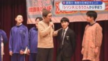 表現力・発想力を伸ばすヒント　「シソンヌ」じろうさんから学ぼう／青森県東通村