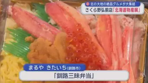 北の大地の絶品グルメが大集結　さくら野弘前店「北海道物産展」