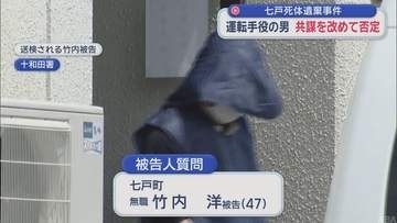 七戸死体遺棄事件　運転手役の男は共謀を改めて否定