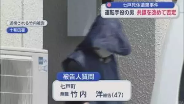 七戸死体遺棄事件　運転手役の男は共謀を改めて否定