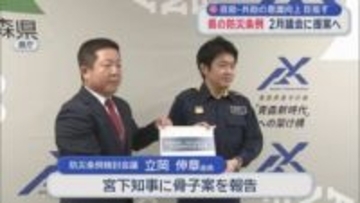 自助・共助の意識向上目指す　県の防災条例　2月議会に提案へ／青森