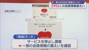 青森県公式のSNS「青森びいき」　2950人の会員情報漏えいを確認