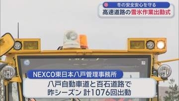 冬の安全安心を守る　八戸市で高速道路の雪氷作業出動式