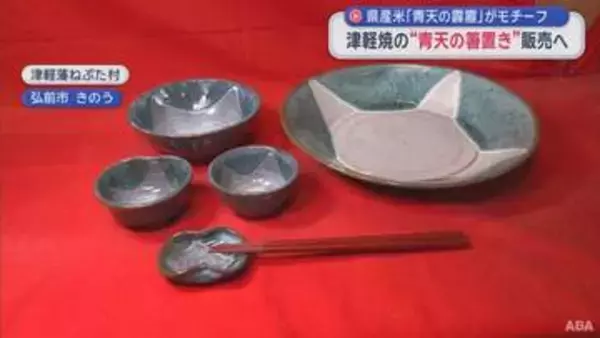 “青天の箸置き”登場　青森県産米モチーフの津軽焼