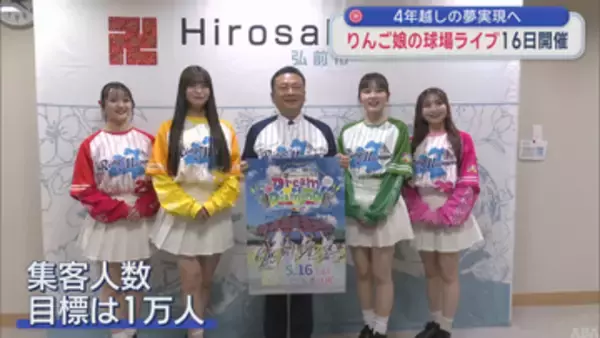 りんご娘の球場ライブ 16日開催　4年越しの夢実現へ
