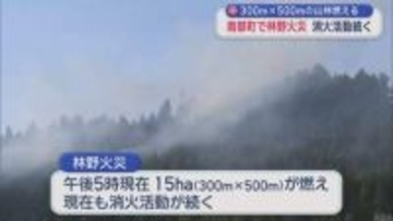 南部町で林野火災　消火活動続く　300ｍ×500ｍの山林燃える
