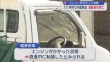 エンジンがかかった状態　六ケ所村で車の転落事故　高齢男性死亡