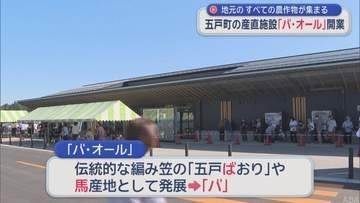 農産物直売施設「バ・オール」新オープン／青森・五戸町