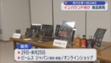 青森県内企業×BEAMS　インバウンド向け　商品開発