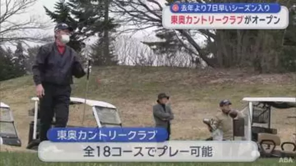 青森市のゴルフ場がオープン　前年より7日早いシーズン入り