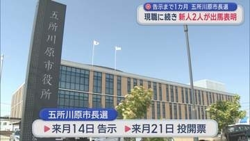 告示まで1カ月 五所川原市長選　現職に続き新人2人が出馬表明／青森県