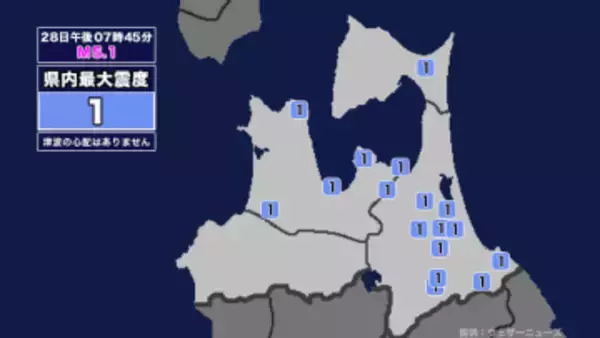 【地震】青森県内で震度1 三陸沖を震源とする最大震度3の地震が発生 津波の心配なし