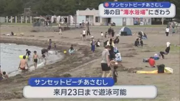 サンセットビーチあさむし　海の日“海水浴場”にぎわう