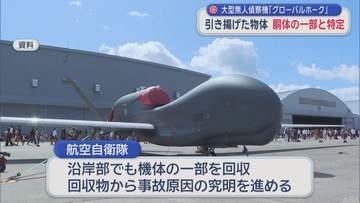 「グローバルホーク」胴体の一部と特定　墜落した鳥取市沖で物体引き揚げ