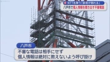 NTT名乗り「鉄塔が倒れる」　八戸市内で個人情報を聞き出す不審電話