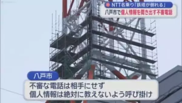 NTT名乗り「鉄塔が倒れる」　八戸市内で個人情報を聞き出す不審電話