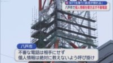 ＮＴＴ名乗り「鉄塔が倒れる」　八戸市内で個人情報を聞き出す不審電話