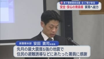県下警察署長会議　全17署が参加　安全・安心の青森県 実現へ総力