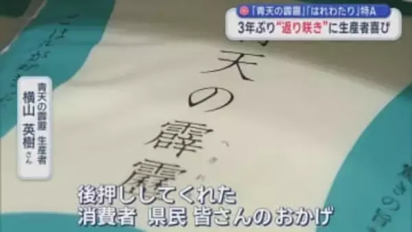 「青天の霹靂」「はれわたり」特Ａ　３年ぶり“返り咲き”に生産者喜び