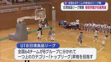 柴田学園（青森代表）が白星発進　高校バスケの全国リーグ「U18日清食品リーグ」開幕