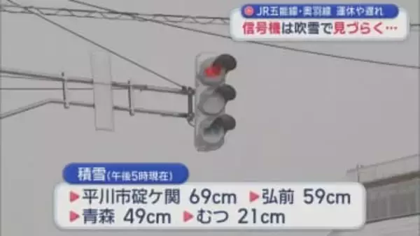 JR五能線・奥羽線　運休や遅れ　信号機は吹雪で見づらく…／青森県