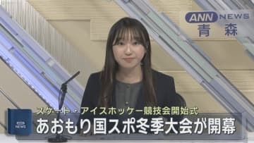 「青の煌めきあおもり国スポ」冬季大会が開幕