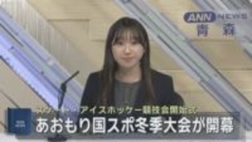 「青の煌めきあおもり国スポ」冬季大会が開幕