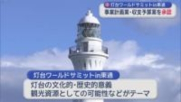 灯台ワールドサミットin東通　事業計画案・収支予算案を承認／青森県