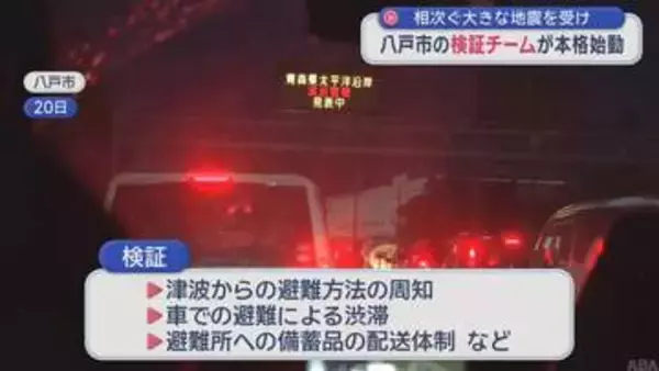 八戸市「地震・津波対応検証チーム」　相次ぐ災害受け本格始動