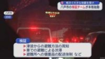 八戸市「地震・津波対応検証チーム」　相次ぐ災害受け本格始動