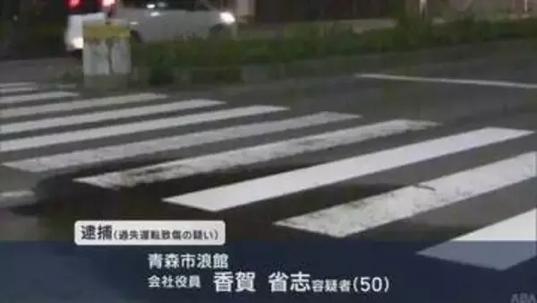 91歳女性はねられ死亡　車を運転していた会社役員を逮捕／青森市