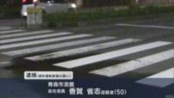 91歳女性はねられ死亡　車を運転していた会社役員を逮捕／青森市