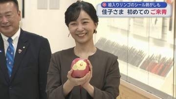 絵入りリンゴのシール剥がしも体験される　佳子さま　青森県を初訪問