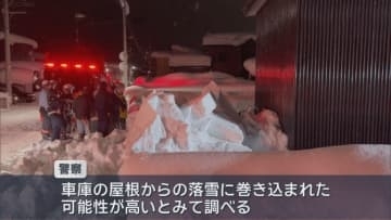 屋根からの落雪に巻き込まれたか　８０歳男性が死亡
