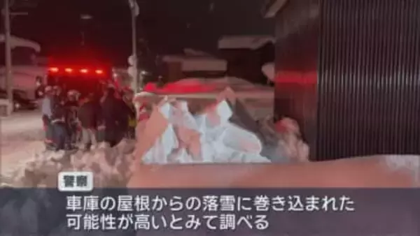 屋根からの落雪に巻き込まれたか　８０歳男性が死亡