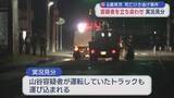 「よそ見運転の可能性も視野　男児死亡ひき逃げ事件 容疑者立ち合わせ実況見分」の画像1