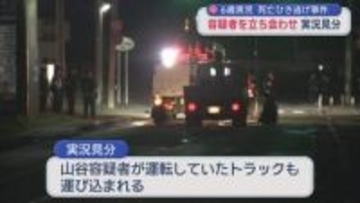 よそ見運転の可能性も視野　男児死亡ひき逃げ事件 容疑者立ち合わせ実況見分