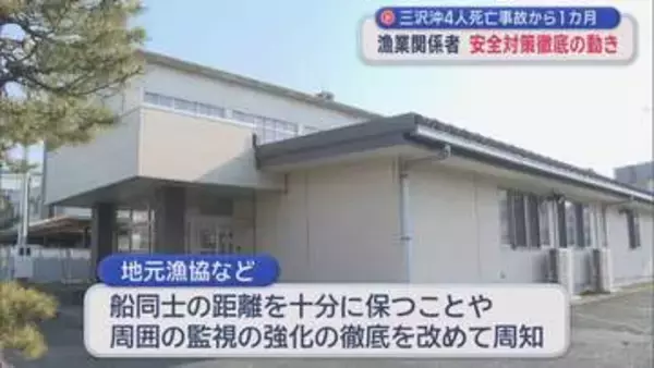 三沢沖 4人死亡衝突事故から1カ月　漁業関係者 安全対策徹底の動き