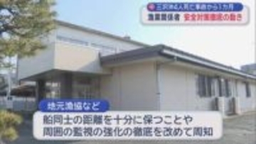 三沢沖 4人死亡衝突事故から1カ月　漁業関係者 安全対策徹底の動き