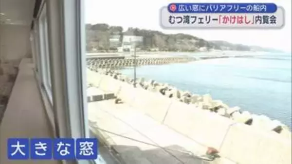 イルカに会えるかな… むつ湾フェリーの新船「かけはし」 広い窓やウッドデッキ　21日運航開始