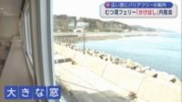 イルカに会えるかな… むつ湾フェリーの新船「かけはし」 広い窓やウッドデッキ　21日運航開始