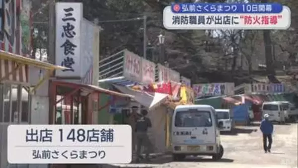 弘前さくらまつり開幕に向け　出店の“防火指導”