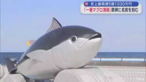 「一番マグロ漁師」　大間町の歌碑に名前刻む　初競りで史上最高5億1030万円