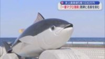 「一番マグロ漁師」　大間町の歌碑に名前刻む　初競りで史上最高5億1030万円