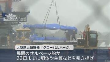 鳥取沖に墜落の「グローバルホーク」　回収した機体を金沢港に陸揚げ