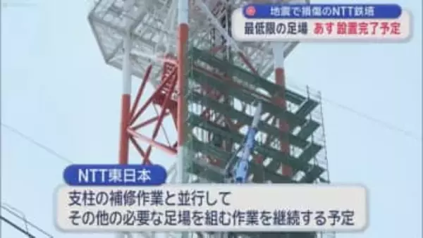 地震で損傷のＮＴＴ鉄塔　最低限の足場　あす設置完了予定／八戸市