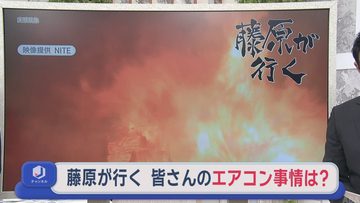 皆さんのエアコン事情は…　夏への準備　事故や熱中症を防ぐため【藤原が行く】73